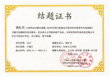 说明: 横向课题《2023年浑江流域水污染突发环境事件应急演练》专题片拍摄制作技术服务 说明: 横向课题《2023年浑江流域水污染突发环境事件应急演练》专题片拍摄制作技术服务