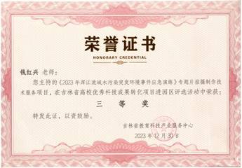 说明: 吉林省高校优秀科技成果转化项目进园区评选活动 三等奖 说明: 吉林省高校优秀科技成果转化项目进园区评选活动 三等奖